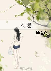 入迷