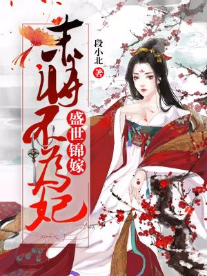盛世錦嫁：末将不為妃