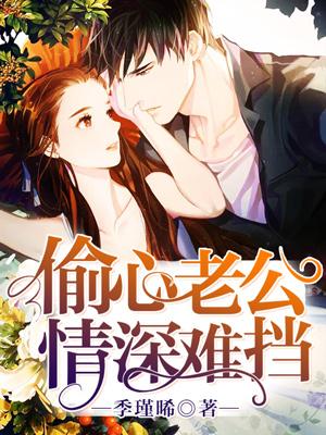 偷心老公情深難擋