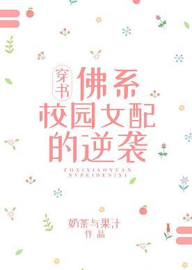 佛系校園女配的逆襲[穿書]