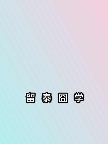 （泰娛同人）留泰囧學