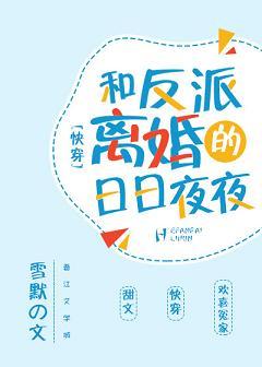 和反派離婚的日日夜夜