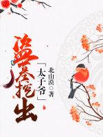 盜墓挖出太子爺