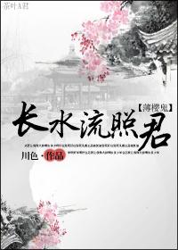 [薄櫻鬼]長水流照君