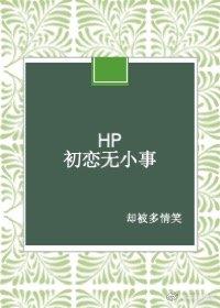 HP+初戀無小事