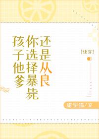 孩子他爹，你選擇暴斃還是從良[快穿]