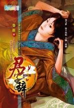 君子辭（穿越之商海縱橫系列·君子辭之三）