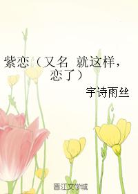 紫戀（又名 就這樣，戀了）