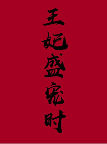 王妃盛寵時