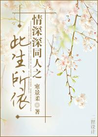 情深深同人之此生所依