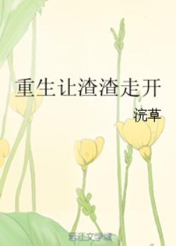 重生讓渣渣走開