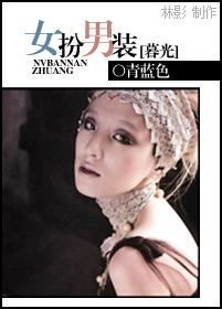 女扮男裝