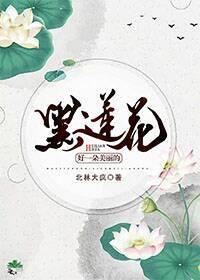 好一朵美麗的黑蓮花