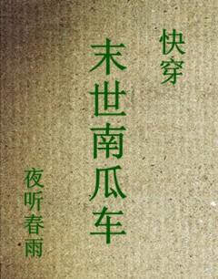 末世南瓜車[快穿]