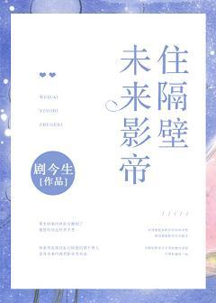 未來影帝住隔壁[重生]