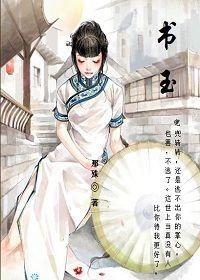 青木年華之譚書玉