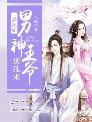 一品醫妃：男神王爺別亂來