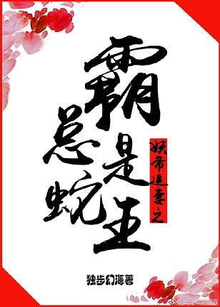 妖帝追妻之霸總是蛇王