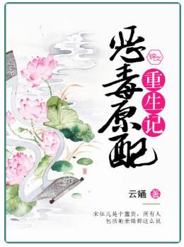 惡毒原配重生記
