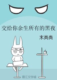 交給你餘生所有的黑夜