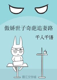 傲嬌世子奇葩追妻路