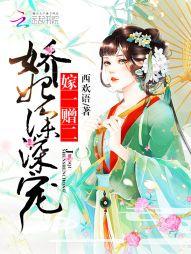 嫁一贈二：嬌妃，深深寵