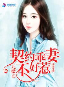契約乖妻不好惹