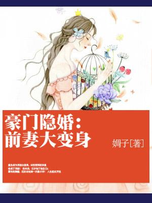 豪門隐婚：前妻大變身