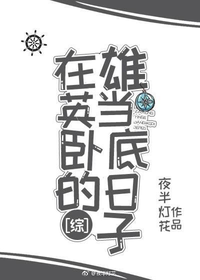 在雄英當卧底的日子[綜]