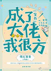 成了大佬我很方[穿書]