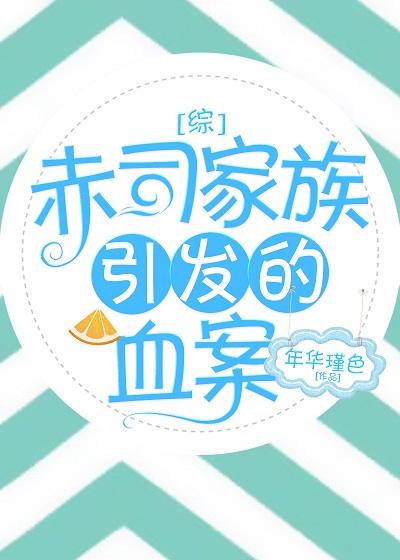 [綜]赤司家族引發的血案