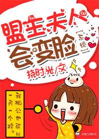 盟主夫人會變臉（系統）