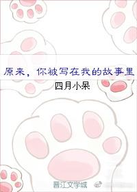 你被寫在我的故事裏