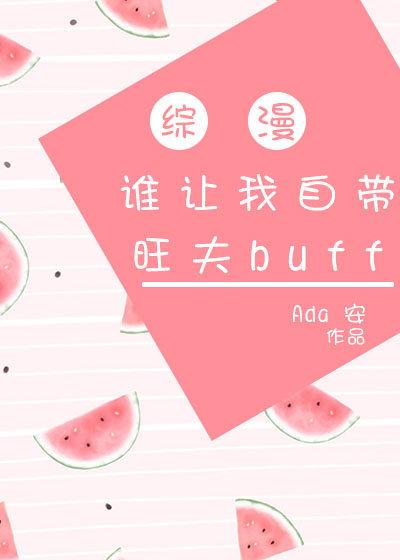 自帶旺夫buff[主網王]