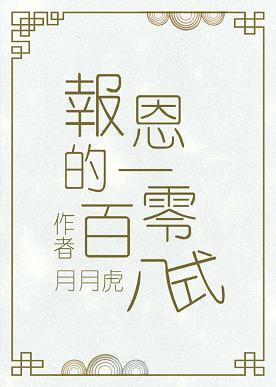 報恩的一百零八式