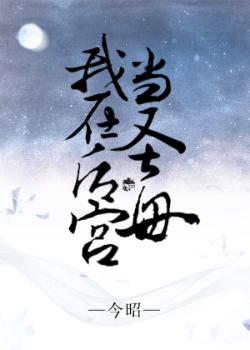 系統之我在後宮當聖母