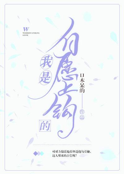 我是自願上鈎的