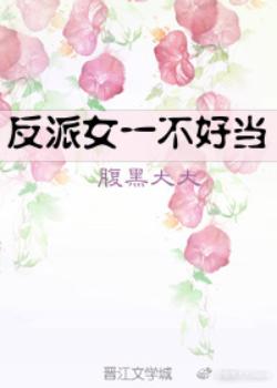 反派女一不好當