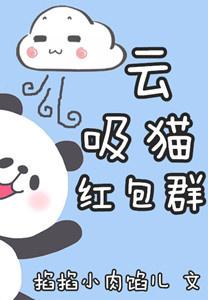 雲吸貓紅包群[重生]