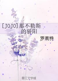 [JOJO]那不勒斯的驕陽