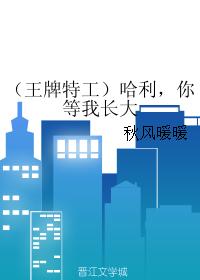 哈利，你等我長大