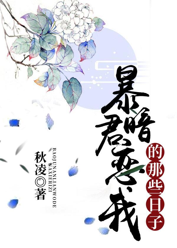 暴君暗戀我的那些日子