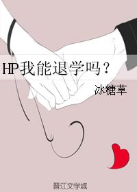 HP我能退學嗎？