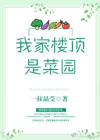 我家樓頂是菜園