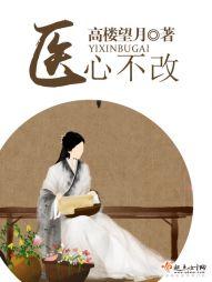 醫心不改
