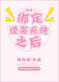 (快穿)綁定逆襲系統之後