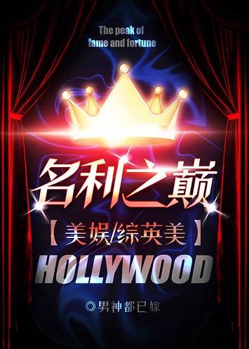 名利之巅[綜英美]