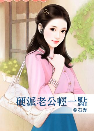 硬派老公輕一點