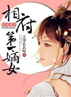 狂鳳重生：相府第一嫡女