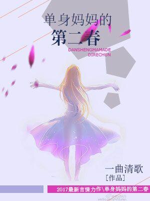 單身媽媽的第二春